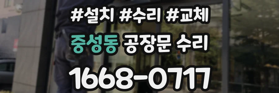 중성동 공장문 수리