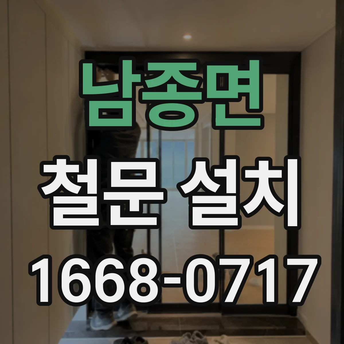 남종면 철문 설치