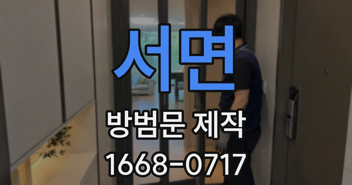 서면 방범문 제작