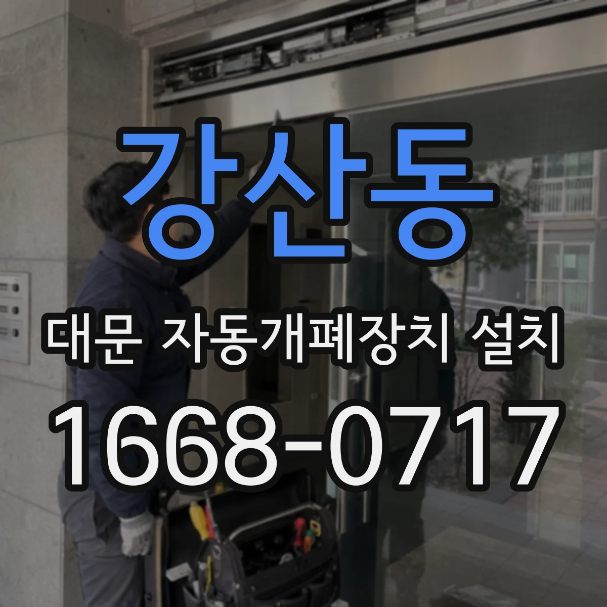 강산동 대문 자동개폐장치 설치