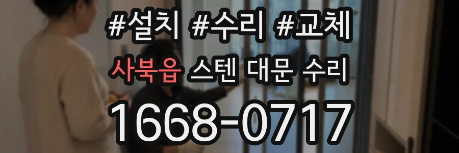 사북읍 스텐 대문 수리