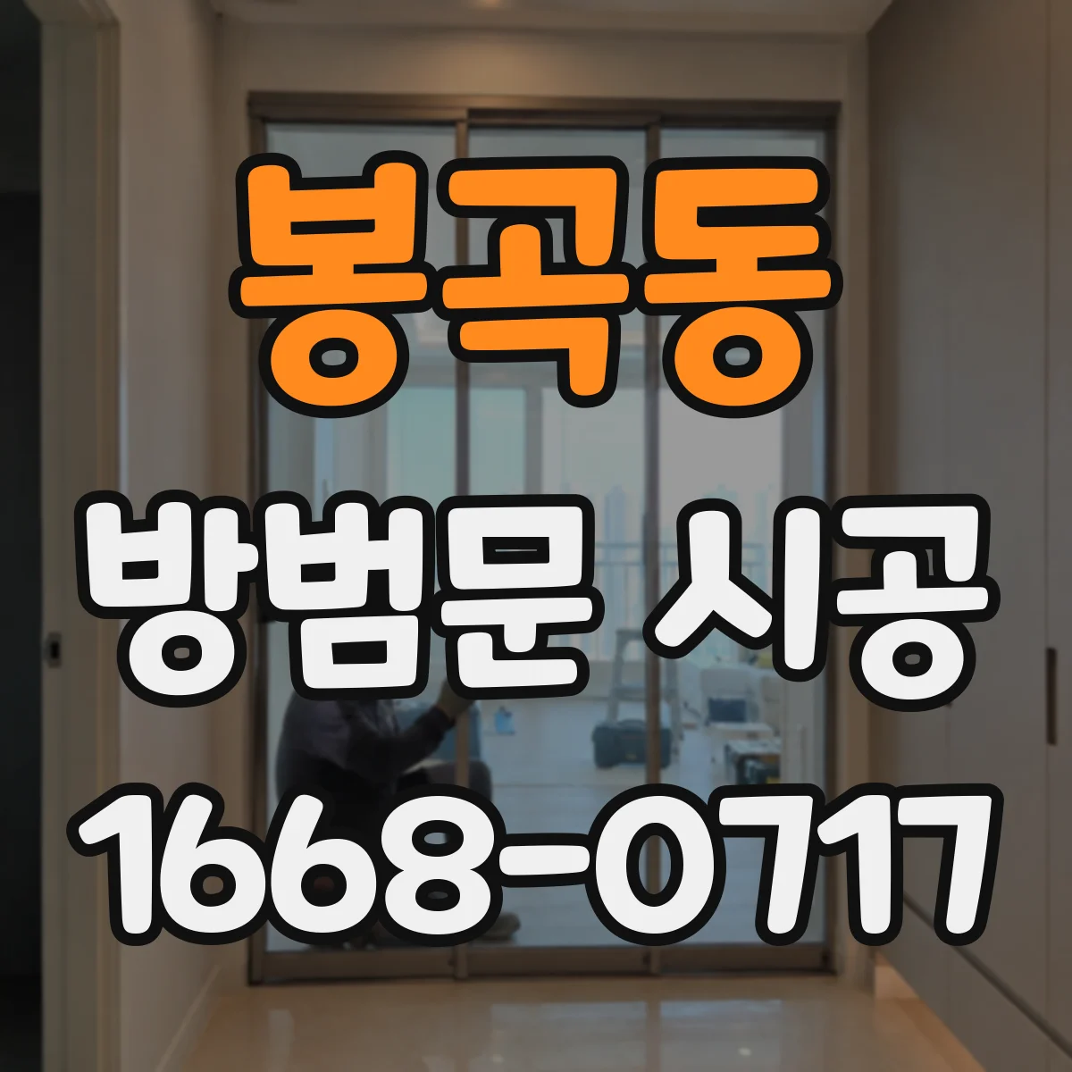 봉곡동 방범문 시공