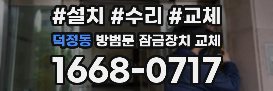 덕정동 방범문 잠금장치 교체