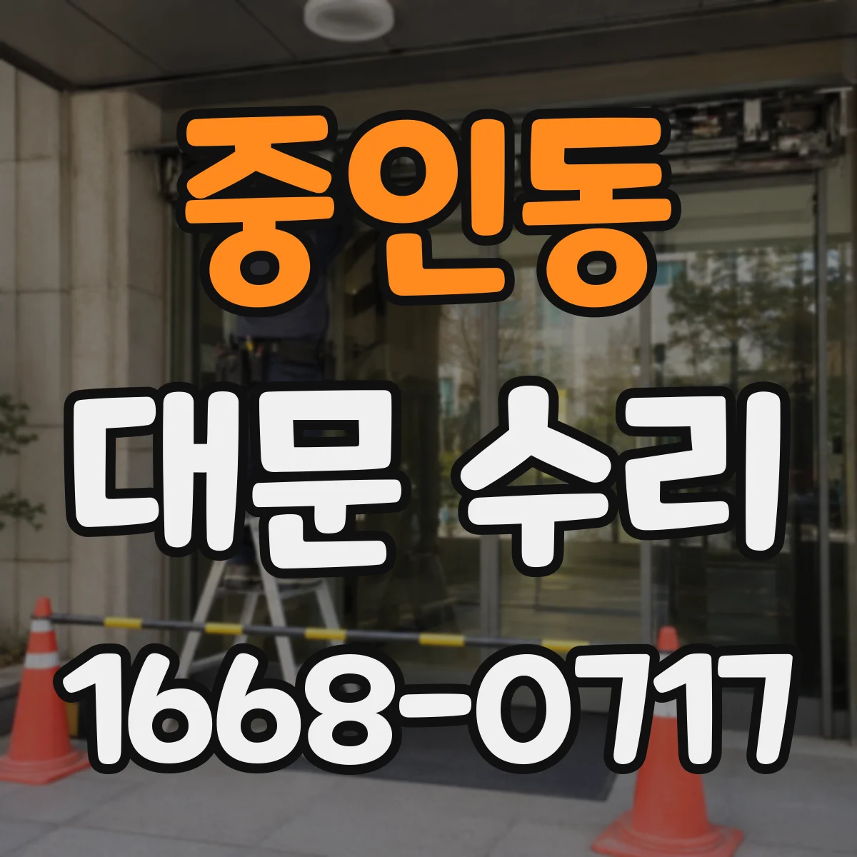 중인동 대문 수리