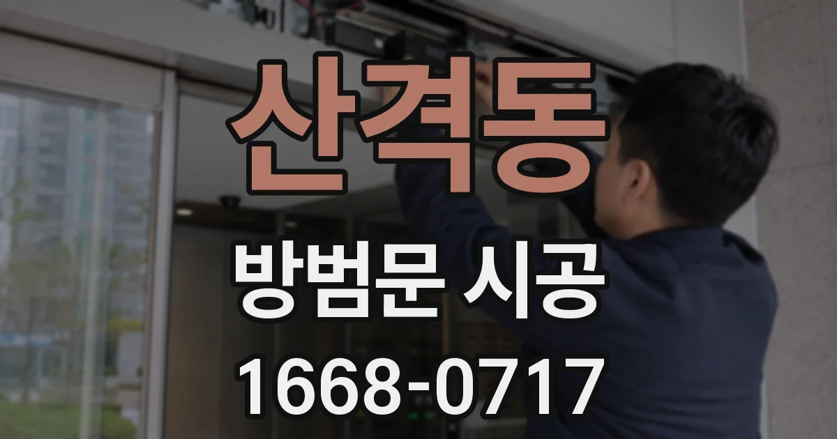 산격동 방범문 시공