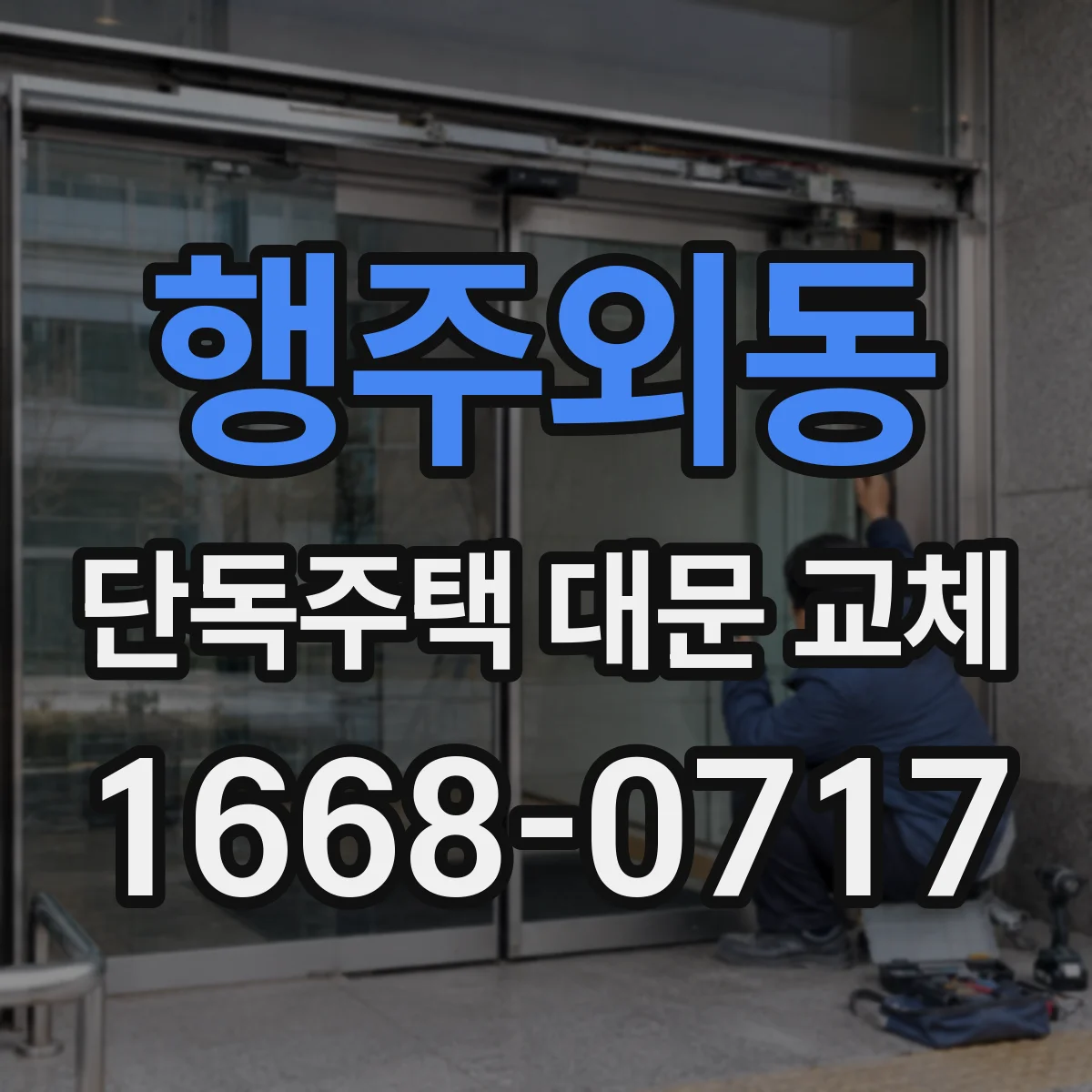 행주외동 단독주택 대문 교체