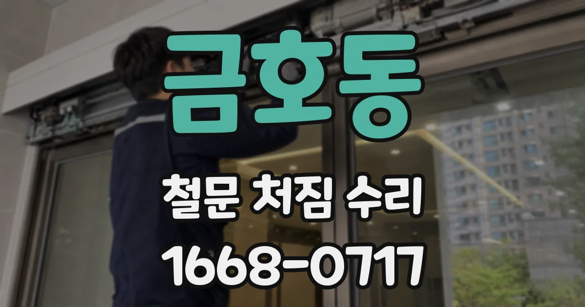 금호동 철문 처짐 수리
