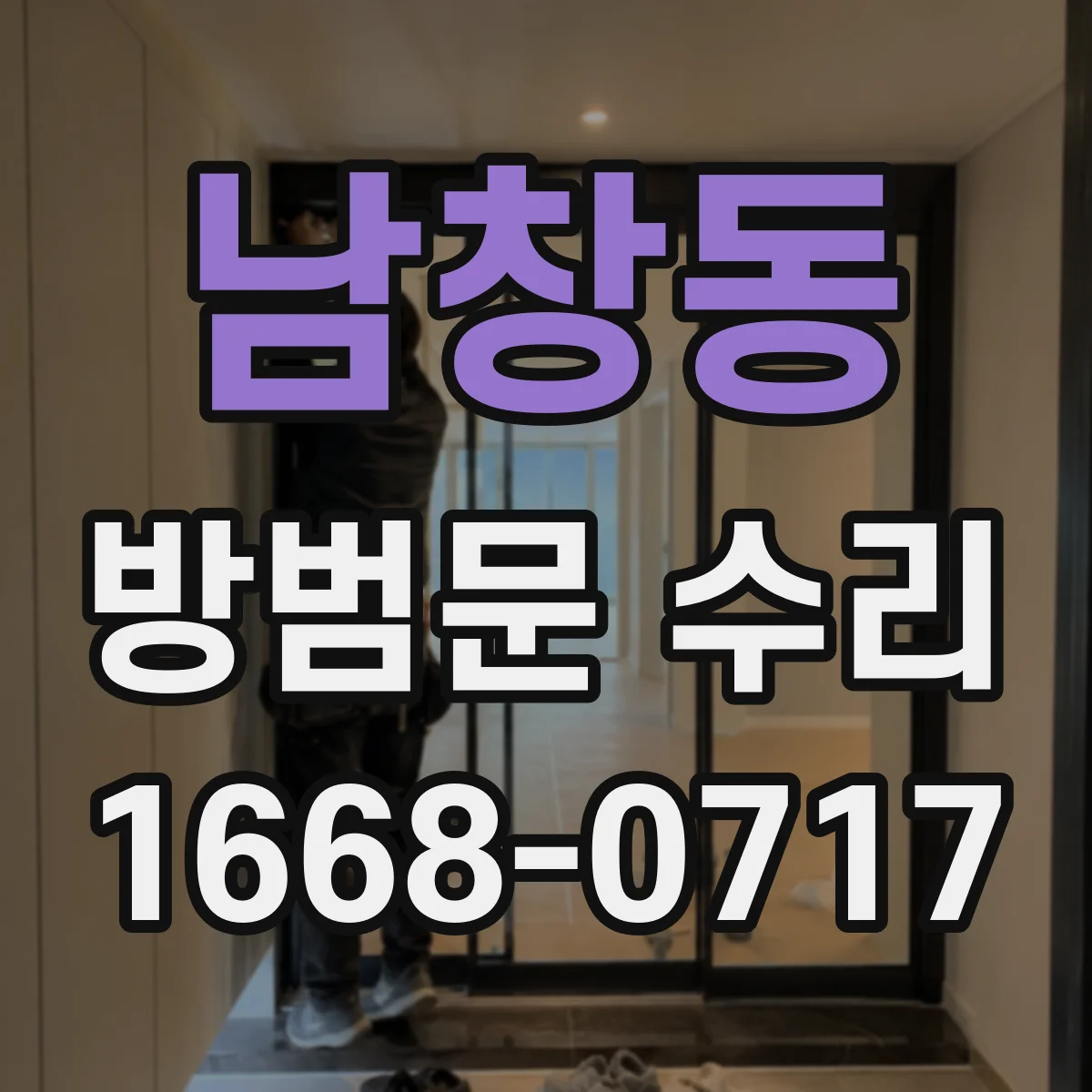 남창동 방범문 수리