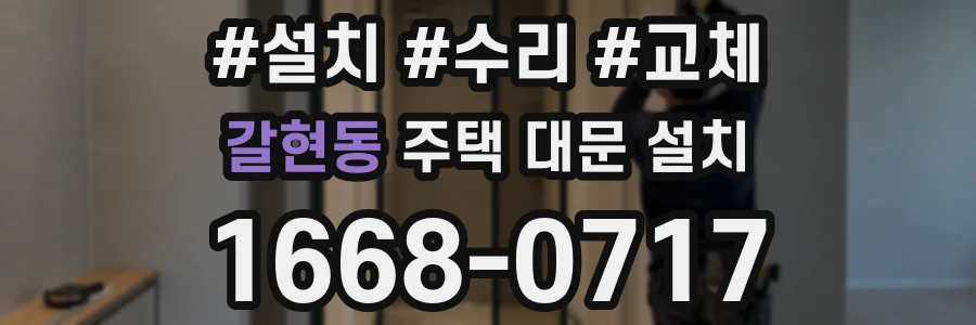 갈현동 주택 대문 설치