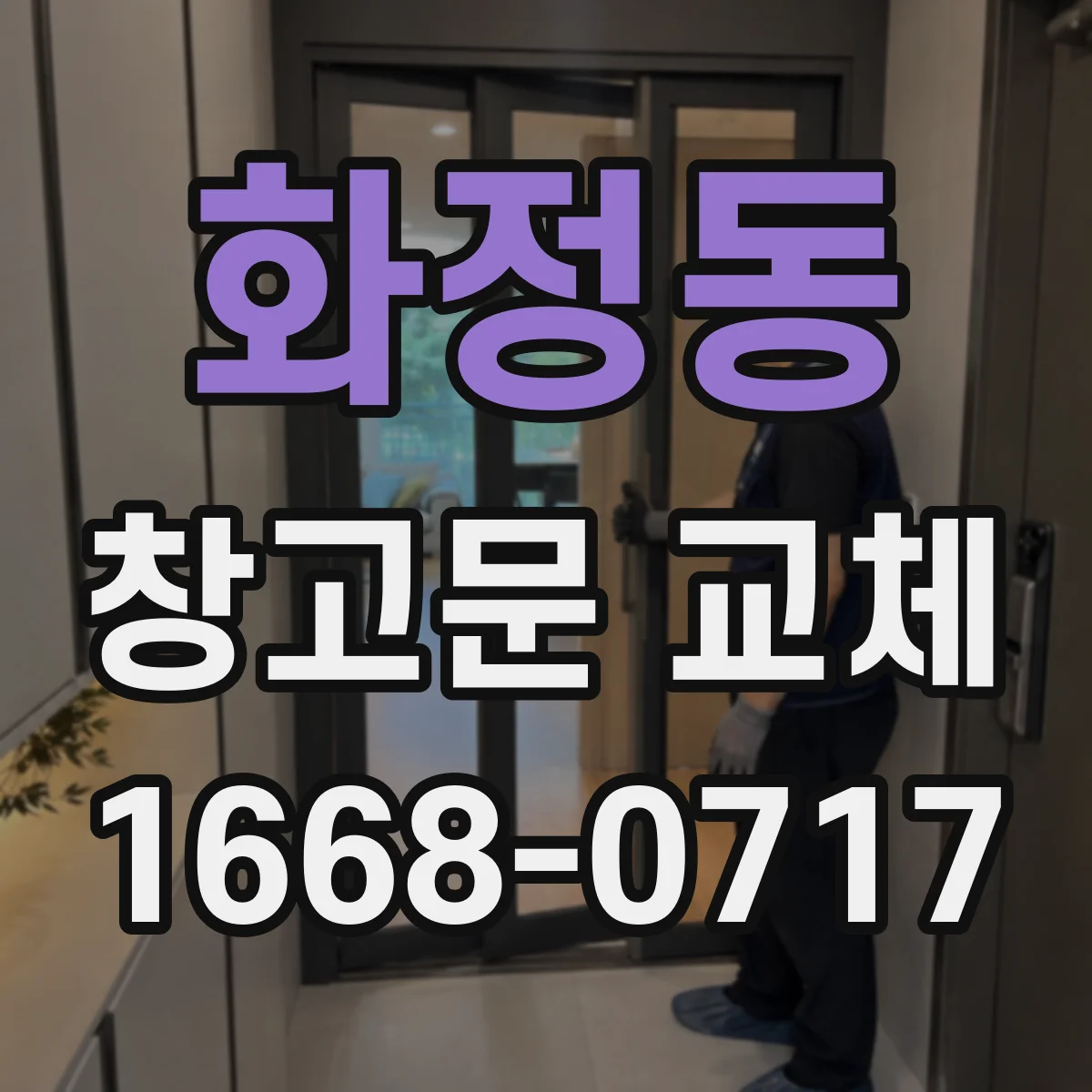 화정동 창고문 교체