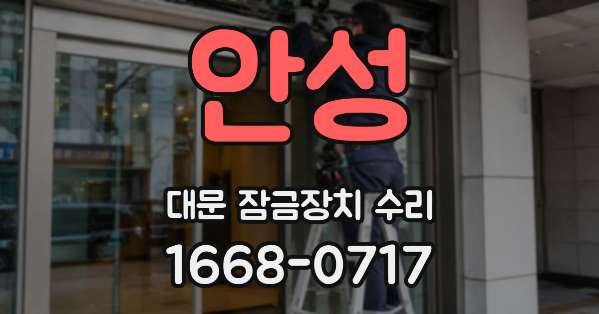 안성 대문 잠금장치 수리