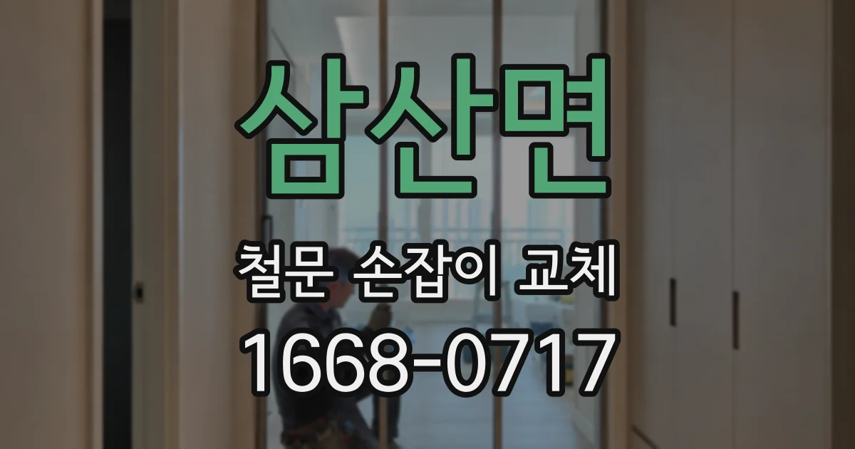 삼산면 철문 손잡이 교체