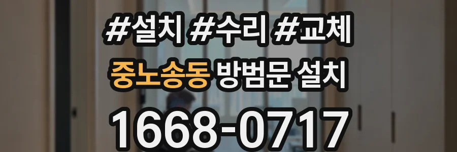 중노송동 방범문 설치
