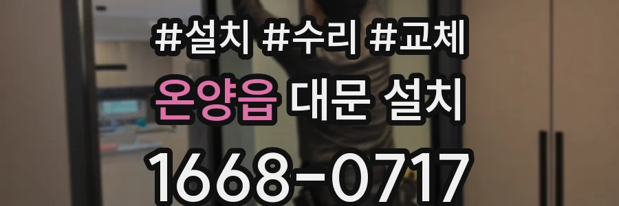 온양읍 대문 설치