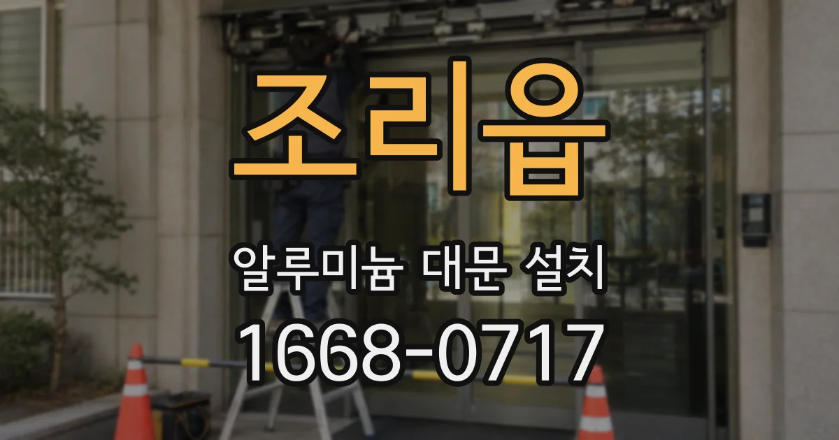 조리읍 알루미늄 대문 설치