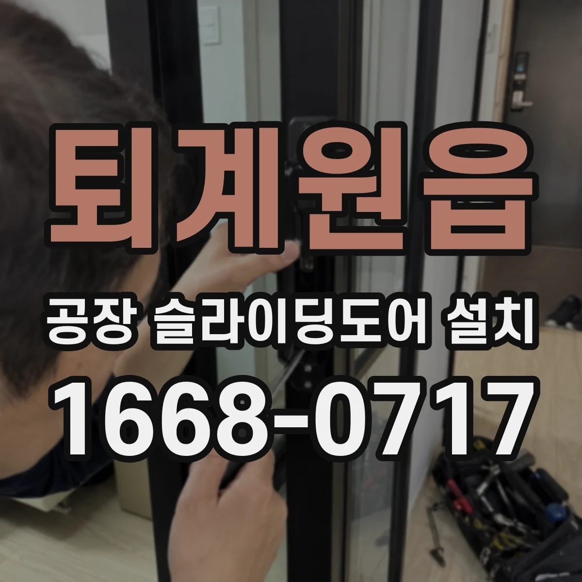 퇴계원읍 공장 슬라이딩도어 설치