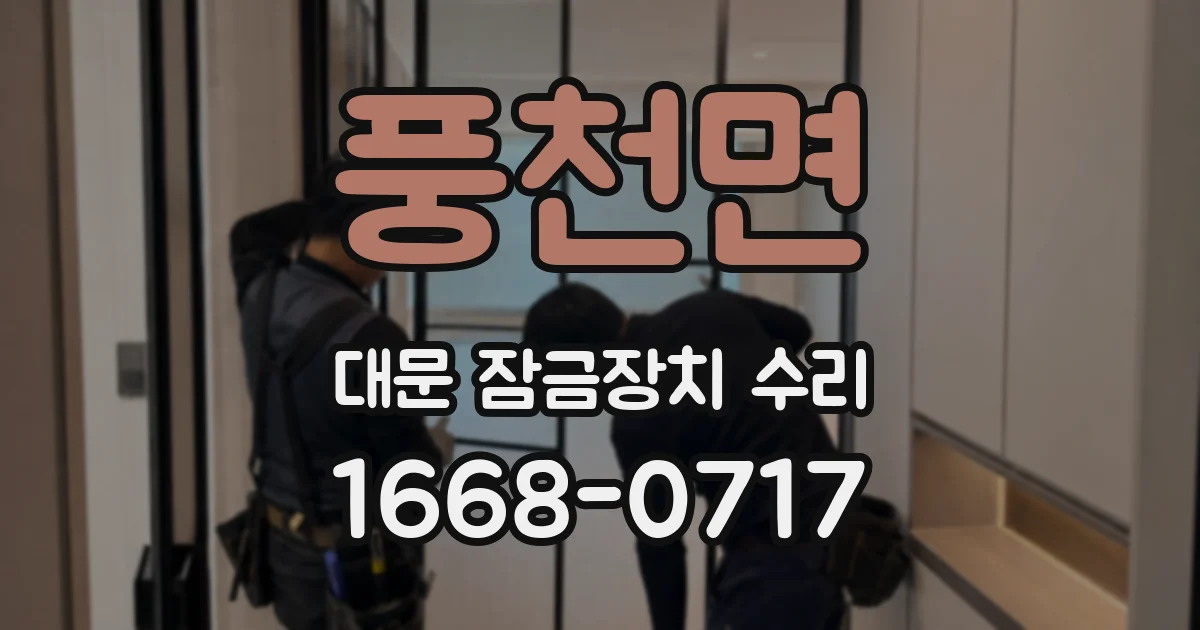 풍천면 대문 잠금장치 수리