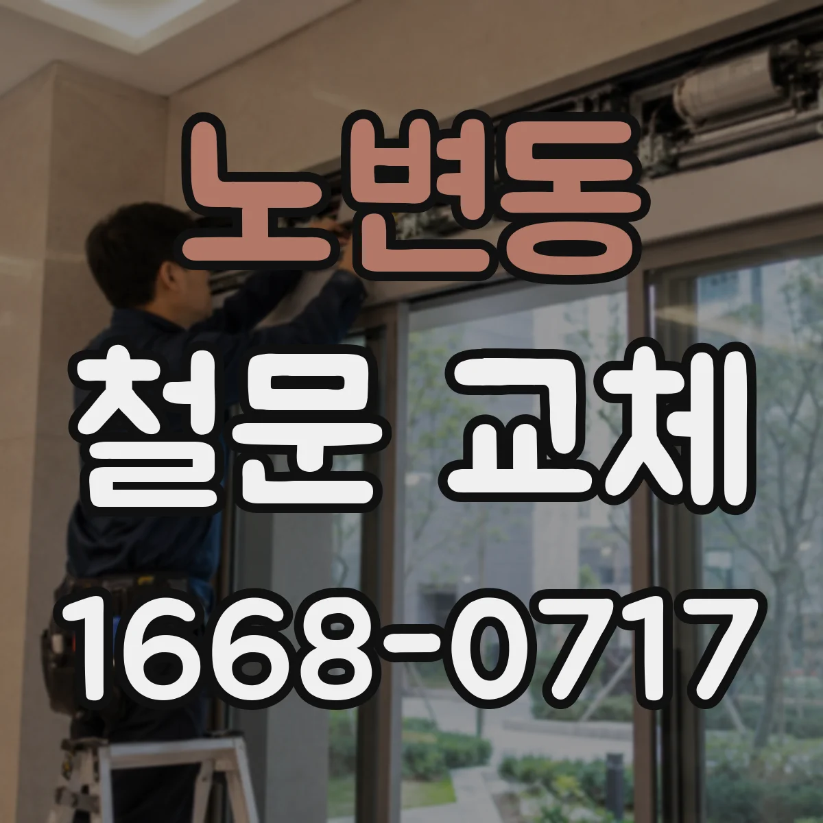 노변동 철문 교체