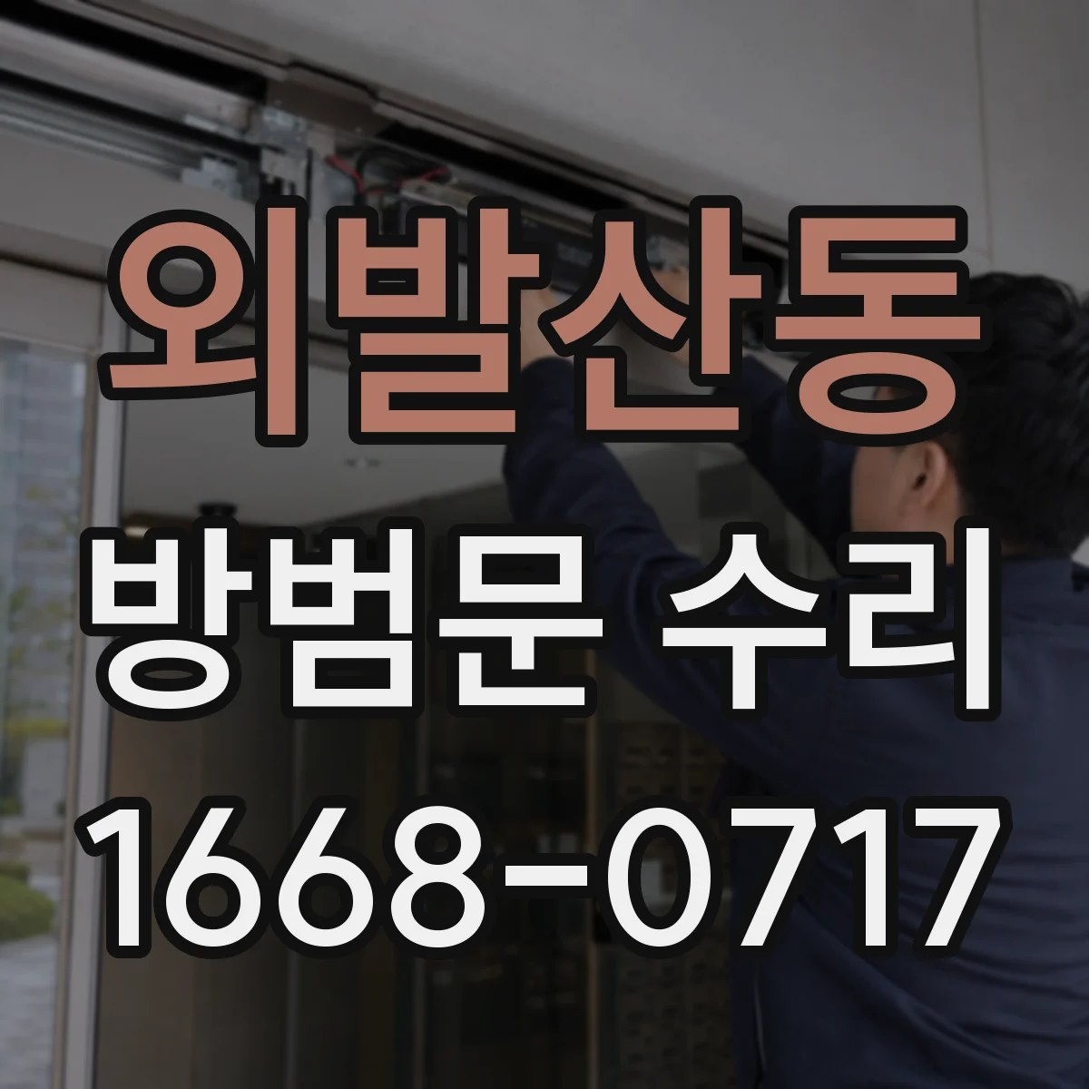 외발산동 방범문 수리
