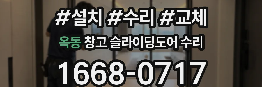 옥동 창고 슬라이딩도어 수리