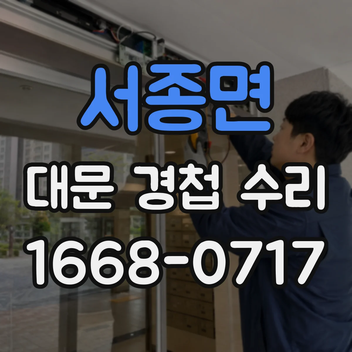 서종면 대문 경첩 수리