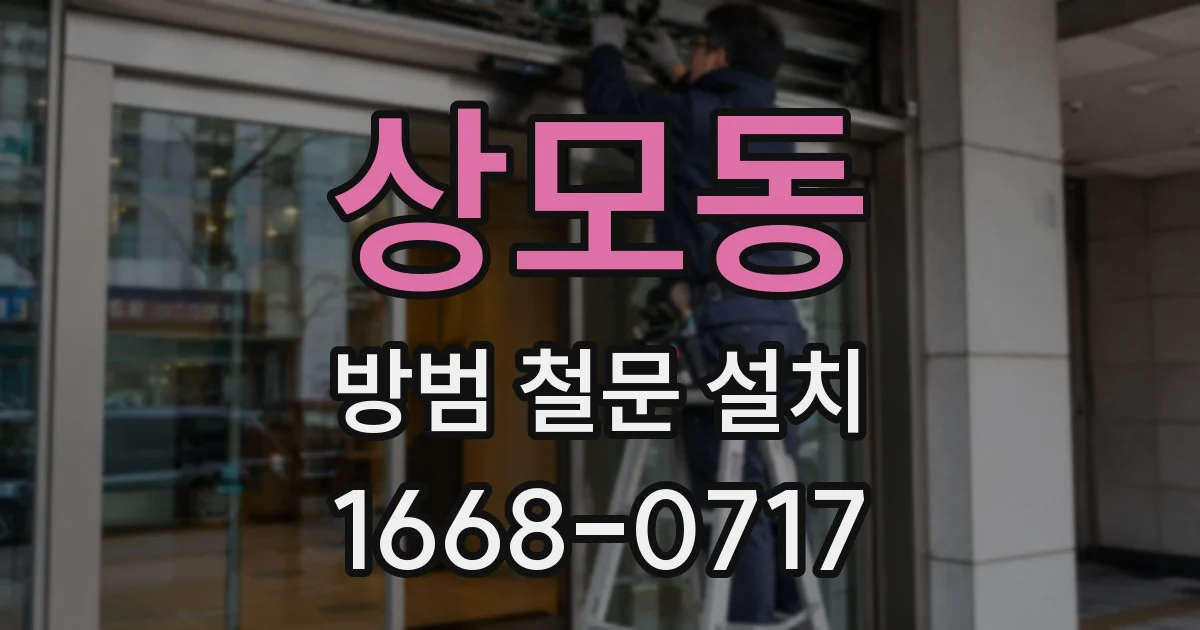 상모동 방범 철문 설치
