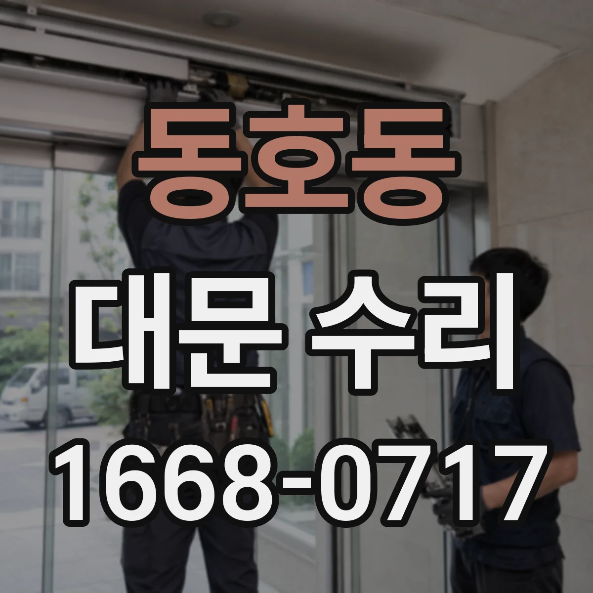 동호동 대문 수리