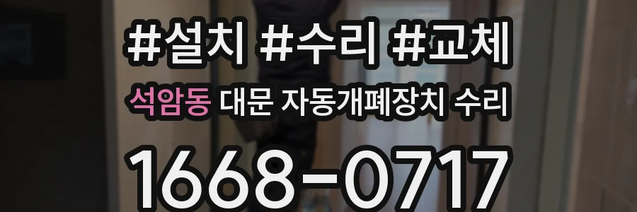 석암동 대문 자동개폐장치 수리