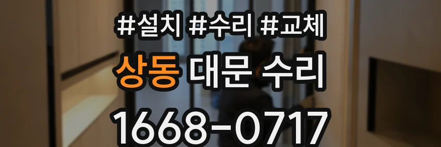 상동 대문 수리