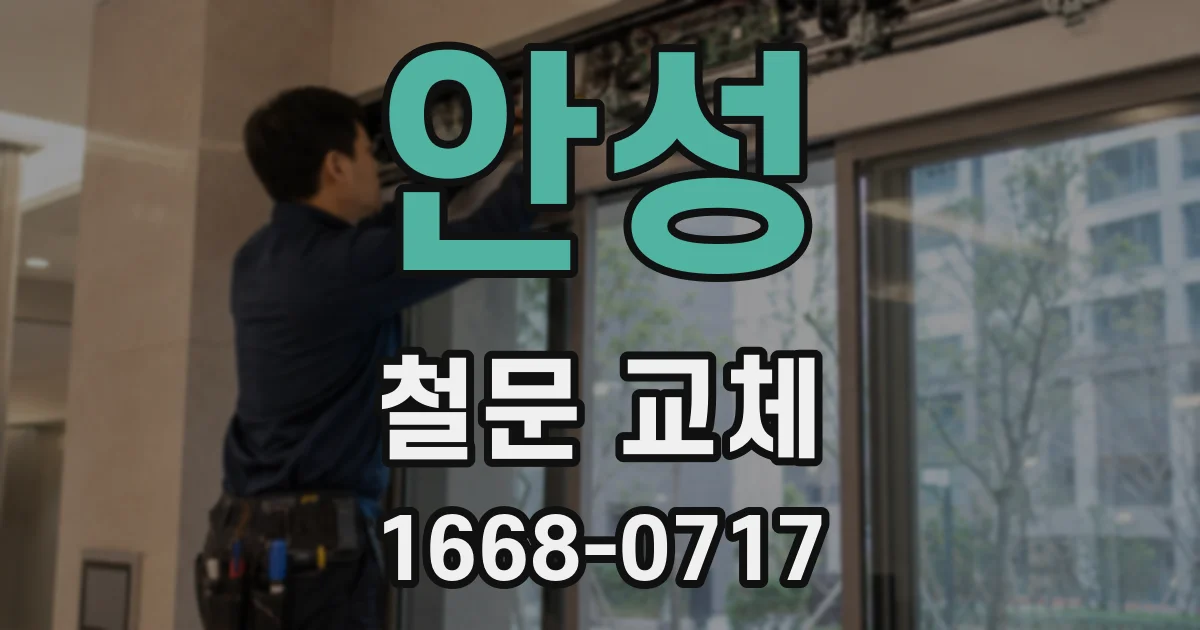 안성 철문 교체