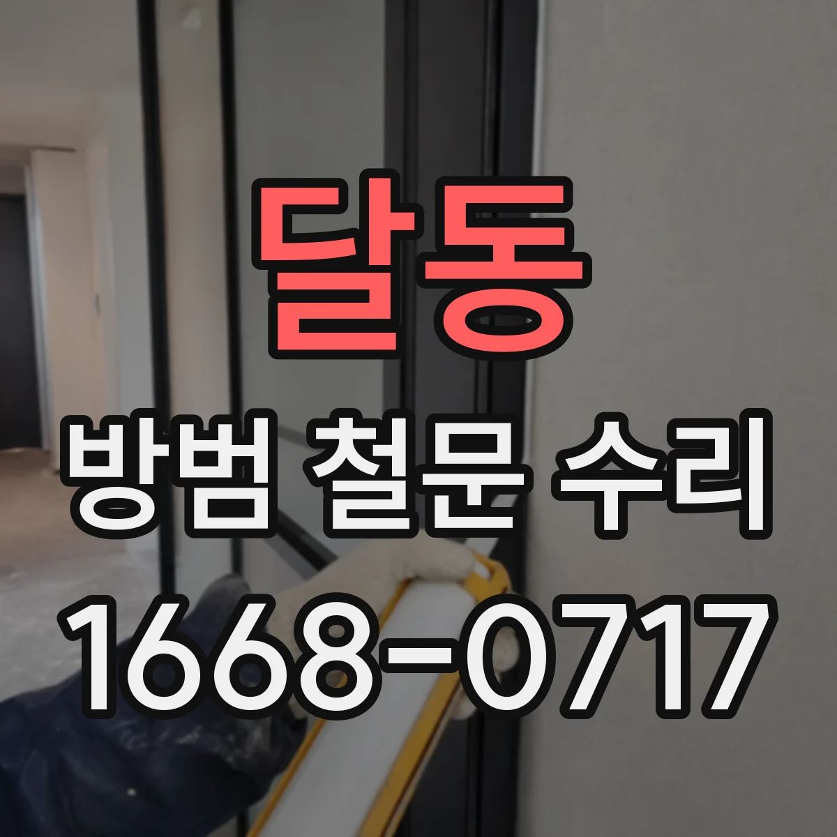 달동 방범 철문 수리