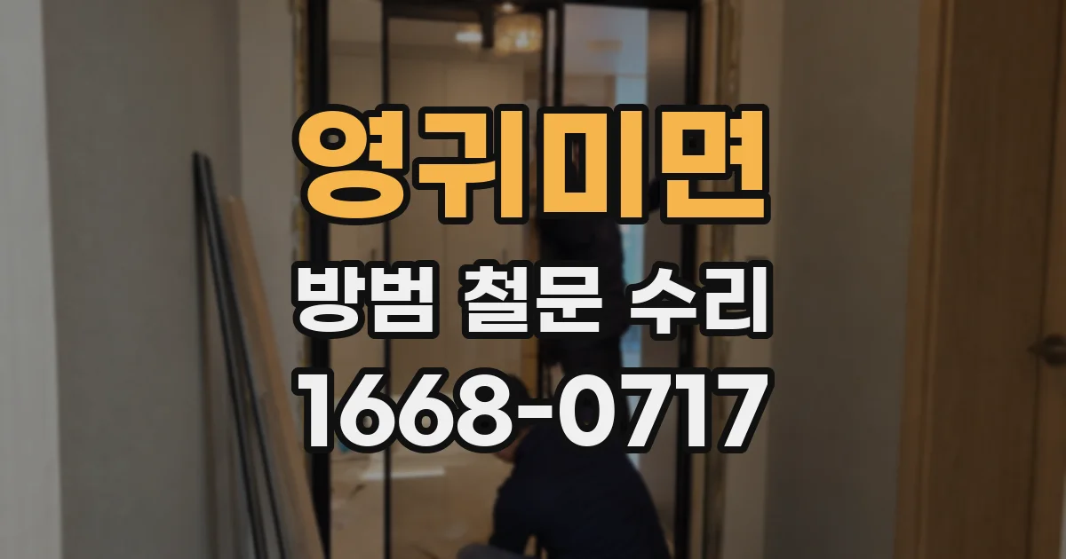 영귀미면 방범 철문 수리