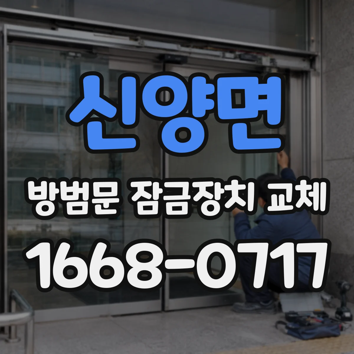 신양면 방범문 잠금장치 교체