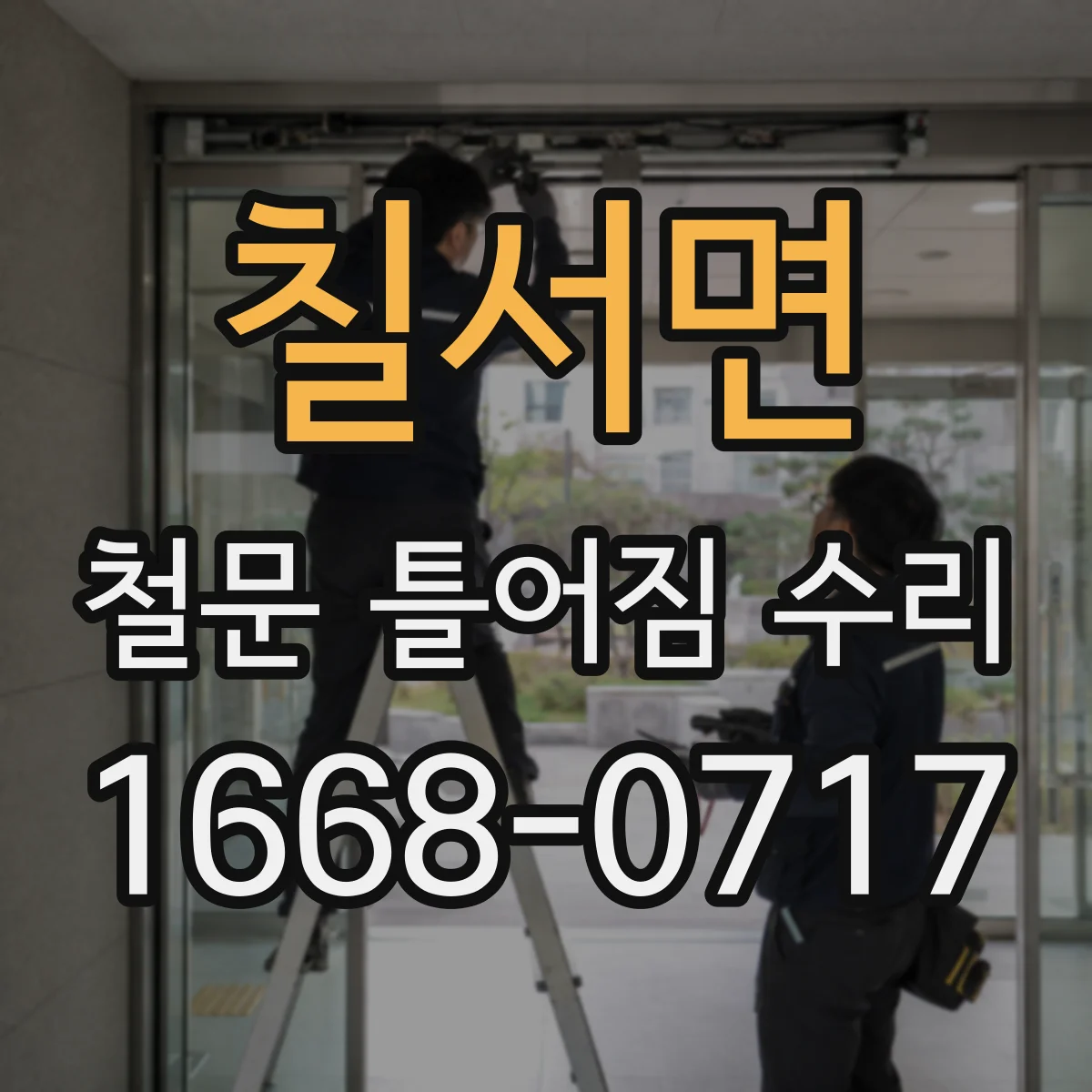 칠서면 철문 틀어짐 수리