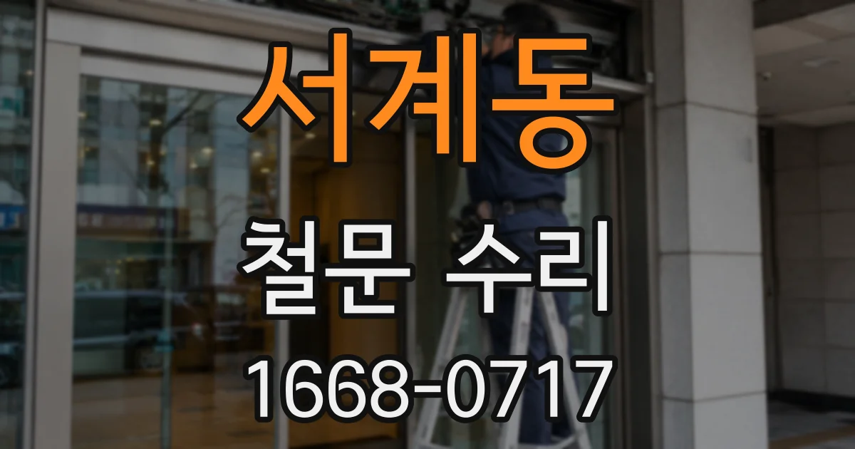 서계동 철문 수리