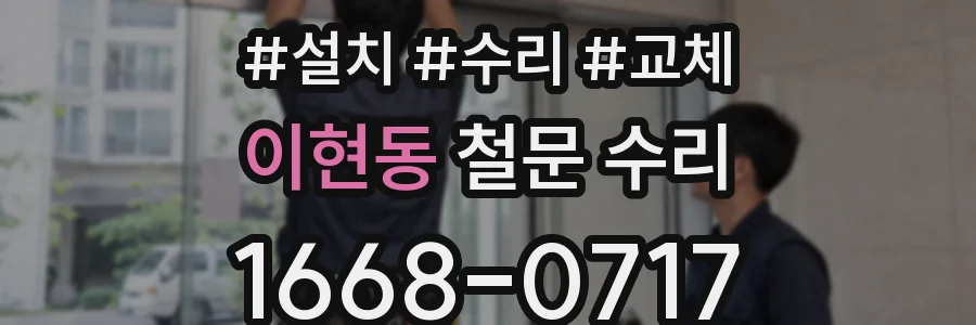 이현동 철문 수리