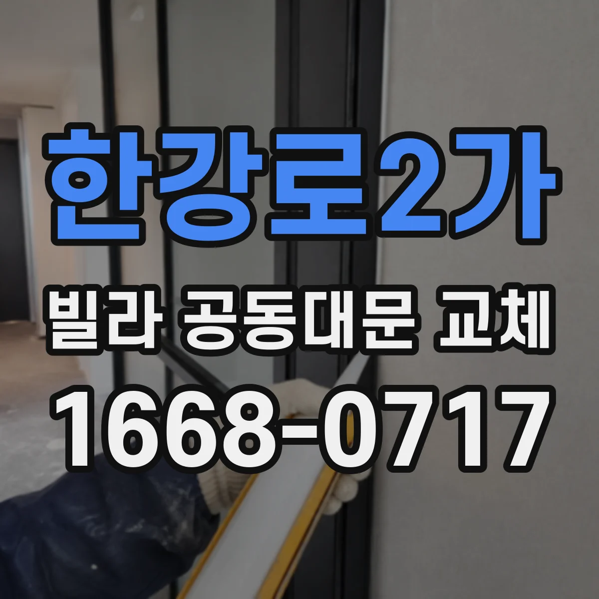 한강로2가 빌라 공동대문 교체