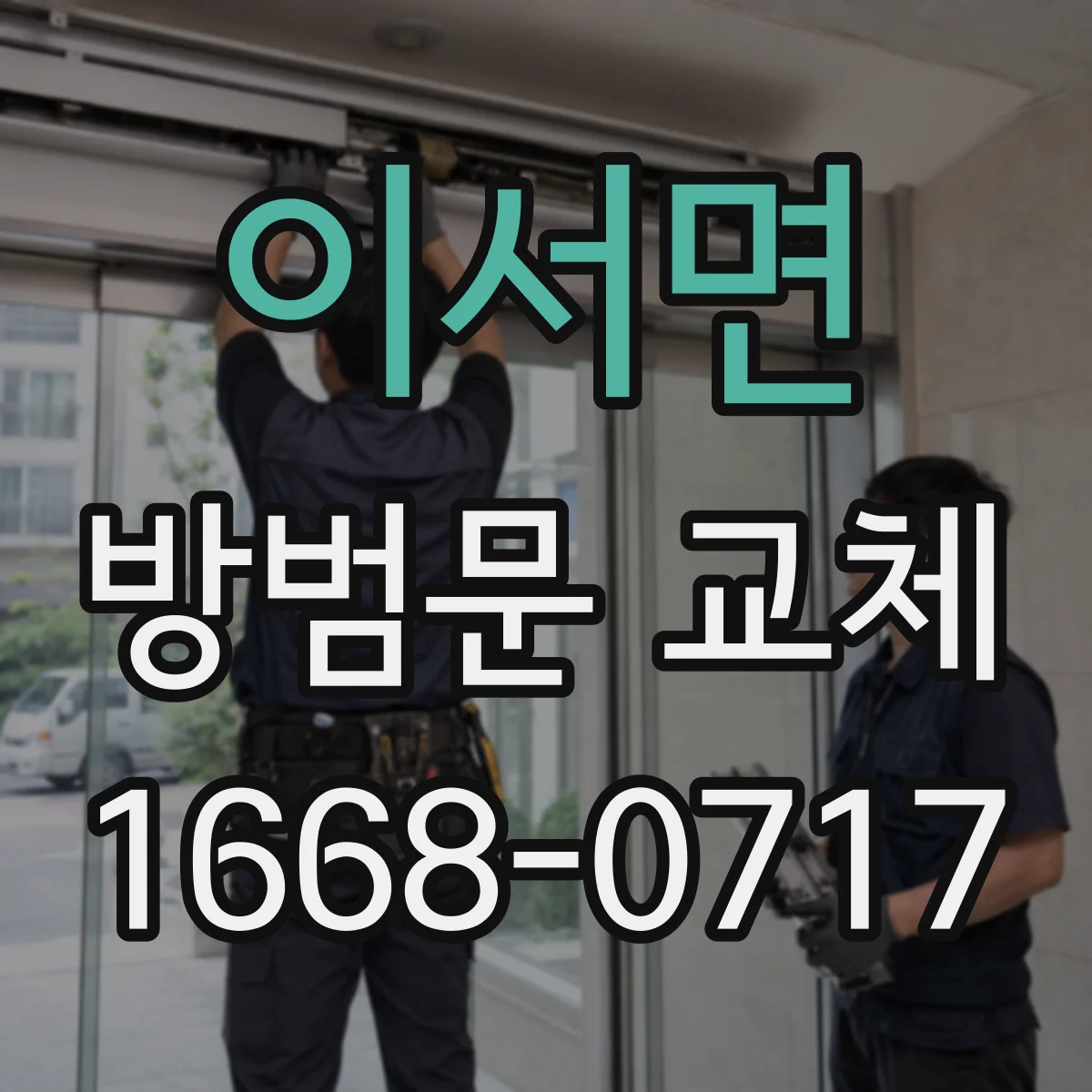 이서면 방범문 교체