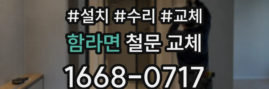함라면 철문 교체