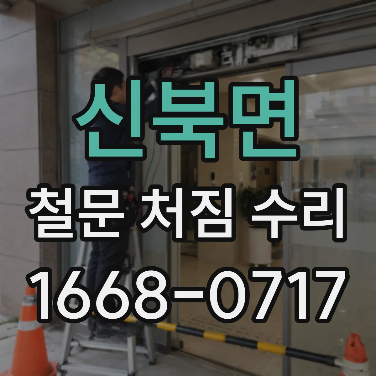 신북면 철문 처짐 수리