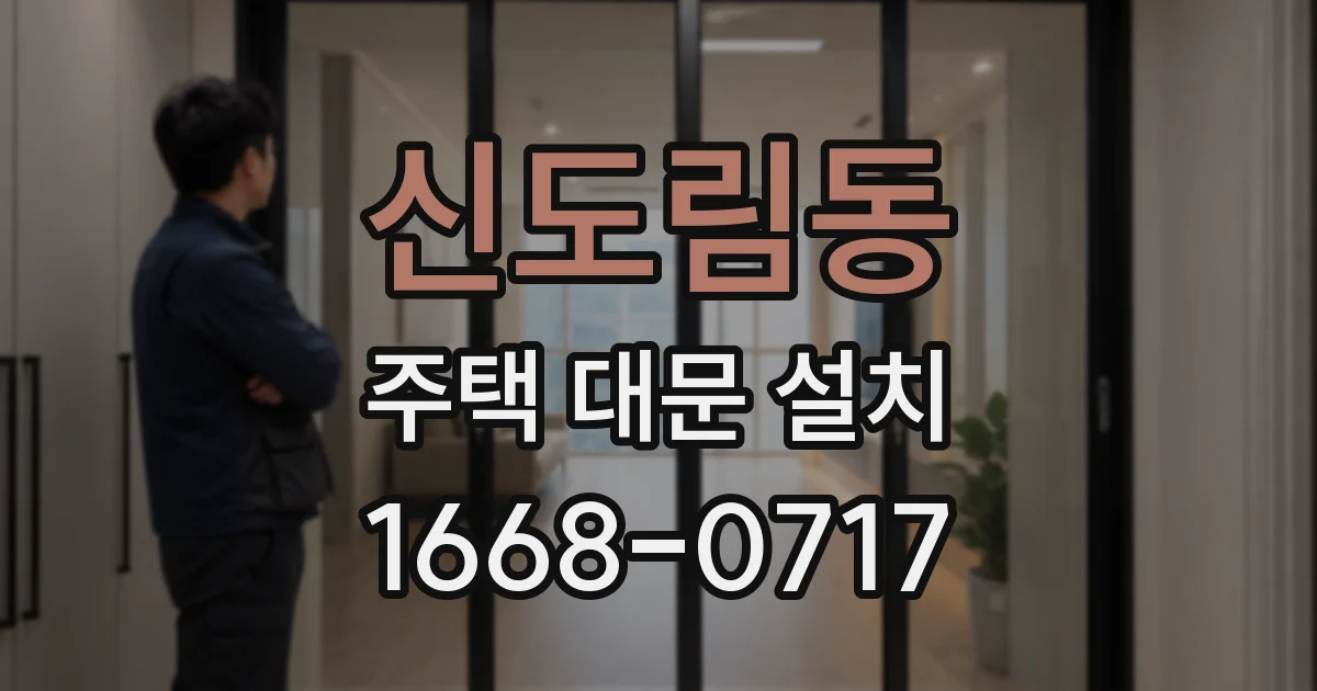 신도림동 주택 대문 설치