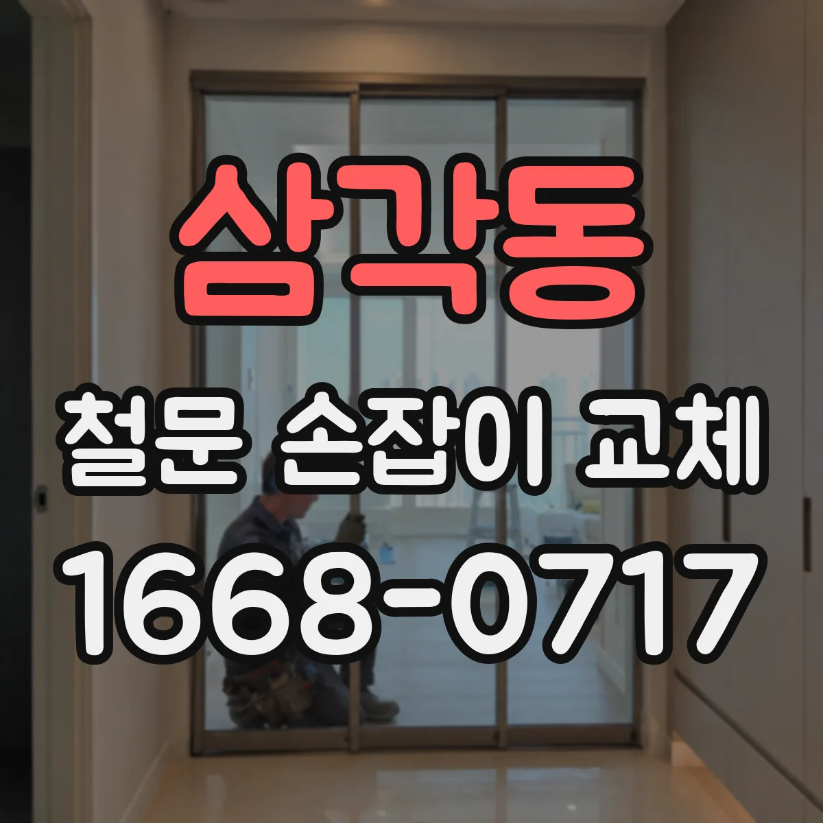 삼각동 철문 손잡이 교체