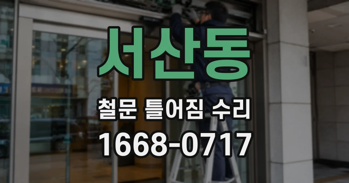 서산동 철문 틀어짐 수리