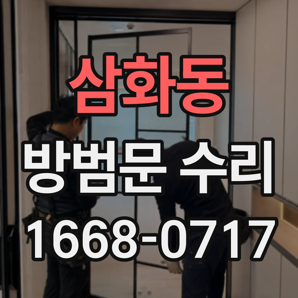 삼화동 방범문 수리
