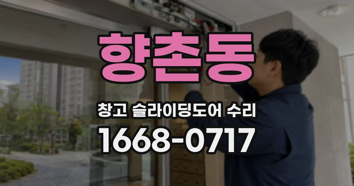 향촌동 창고 슬라이딩도어 수리
