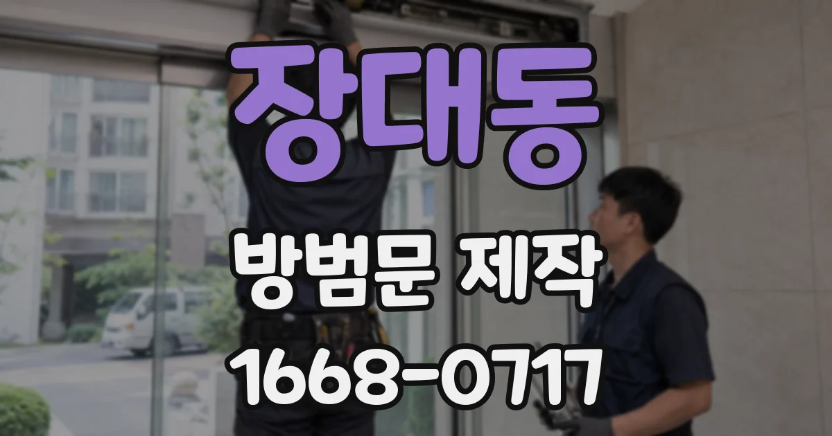 장대동 방범문 제작
