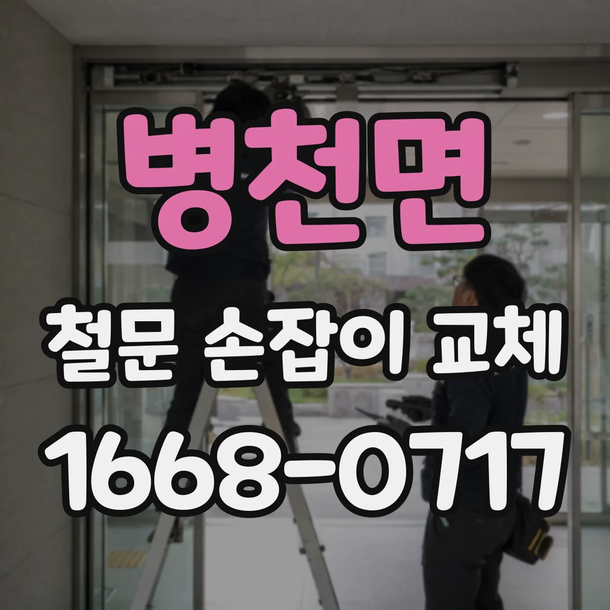 병천면 철문 손잡이 교체