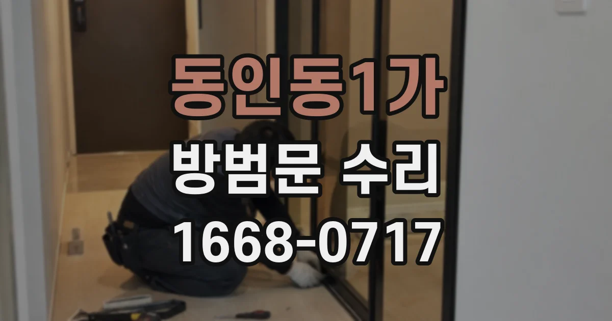 동인동1가 방범문 수리