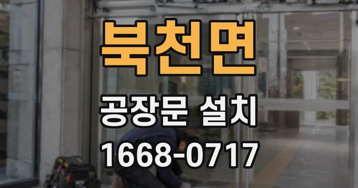 북천면 공장문 설치