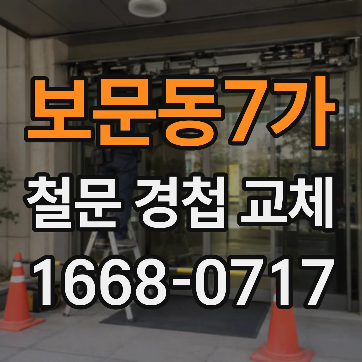 보문동7가 철문 경첩 교체